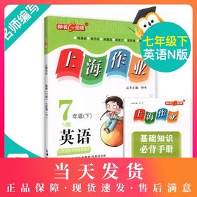 钟书金牌上海作业 英语 7年级/七年级下 N版 钟书正版辅导书第二学期 中学教辅读物课外资料书课后练习讲解提高