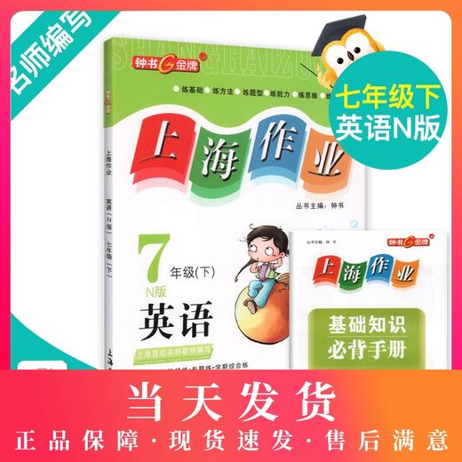 钟书金牌上海作业 英语 7年级/七年级下 N版 钟书正版辅导书第二学期 中学教辅读物课外资料书课后练习讲解提高 商品图0