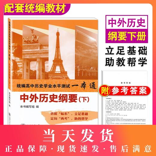 2020高中历史必修 中外历史纲要 统编高中历史学业水平测试一本通下册 上海交通大学出版社 高一高二高三历史复习资料用书 商品图0