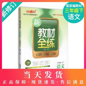 钟书金牌现货部编版钟书正版辅导书 新教材全练 语文 3年级下册/三年级下语文第二学期下册新课标 教辅课外复习学习资料 小学教辅