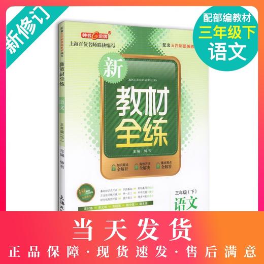 钟书金牌现货部编版钟书正版辅导书 新教材全练 语文 3年级下册/三年级下语文第二学期下册新课标 教辅课外复习学习资料 小学教辅 商品图0