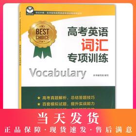 正版 世纪外教 高考英语词汇专项训练 上海教育出版社 名师指导高考英语专项训练系列丛书 上海高中英语词汇复习用书