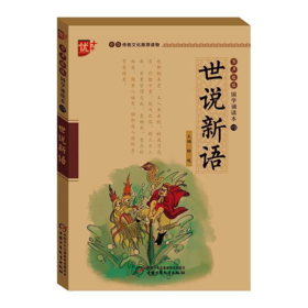 中华传统文化推荐读物世说新语】 书声琅琅国学诵读本四