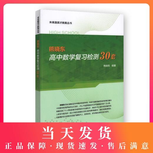 熊晓东高中数学复习检测30套 中西书局 未来路英才教育丛书 商品图0