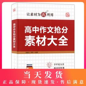 上教作文 高中作文抢分素材大全 让素材为我所用  高中语文作文辅导作文书 技法篇+素材篇+考场篇+押题篇 最新素材 上海教育出版社