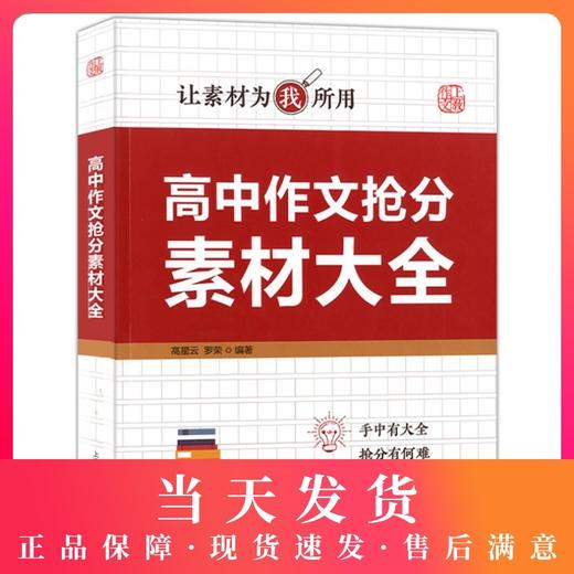 上教作文 高中作文抢分素材大全 让素材为我所用  高中语文作文辅导作文书 技法篇+素材篇+考场篇+押题篇 最新素材 上海教育出版社 商品图0