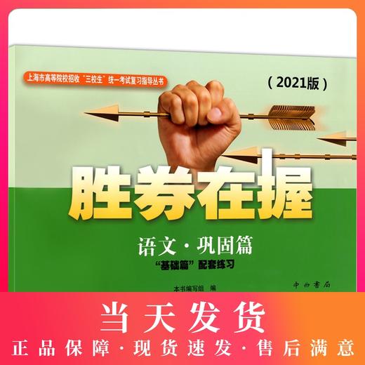 2021年版胜券在握 语文 巩固篇 上海市高等院校招收三校生统一考试复习指导丛书 中西书局 基础篇配套练习 商品图0