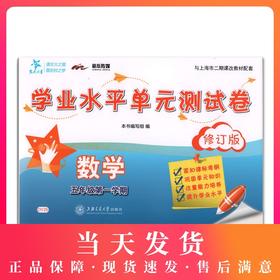 正版现货 DY25交大之星 学业水平单元测试卷 数学 五年级第一学期/5年级上 上海小学教辅 教材同步配套课后单元辅导测试练习试卷