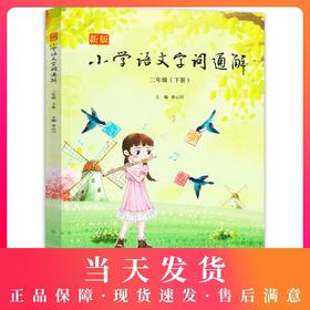 新版小学语文字词通解2年级下册/二年级第二学期李山川著配套部编本语文教材名家音频导读汉字详解汉字百科字词辨析上海文化出版社