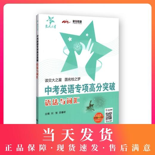 交大之星 中考英语专项高分突破 语法与词汇 全新正版 中小学英语教辅 商品图0