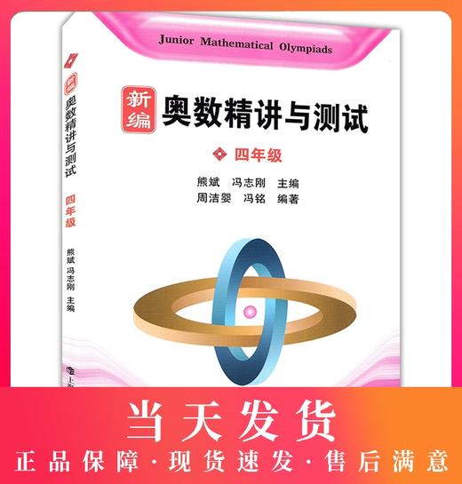 正版 新编奥数精讲与测试 四年级/4年级 熊斌 冯志刚 上海科技教育出版社 小学数学奥数教程奥数教材奥林匹克数学竞赛辅导书籍 商品图0