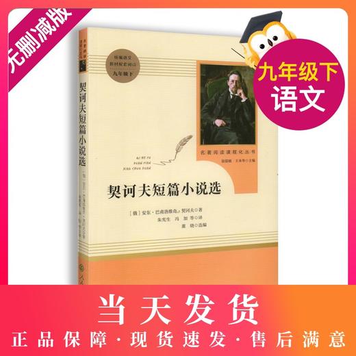 契诃夫短篇小说选原著完整版无删减人民教育出版社九年级下册统编语文教材配套阅读9年级下初中生初三课外阅读书籍 商品图0