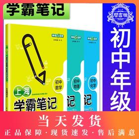 钟书金牌教辅上海学霸笔记初中数学物理化学通用版6789年级/六七八九年级通用 初中学霸笔记漫画图解速查速记全彩版 中考复习