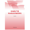 党内政治生态建设研究 商品缩略图1