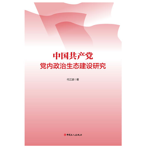 党内政治生态建设研究 商品图1