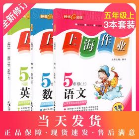 上海作业 部编版语文 数学 英语牛津N版 5年级上册/五年级第一学期 语数英3本套装 钟书金牌教辅上海小学五年级教材辅导书