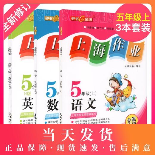 上海作业 部编版语文 数学 英语牛津N版 5年级上册/五年级第一学期 语数英3本套装 钟书金牌教辅上海小学五年级教材辅导书 商品图0