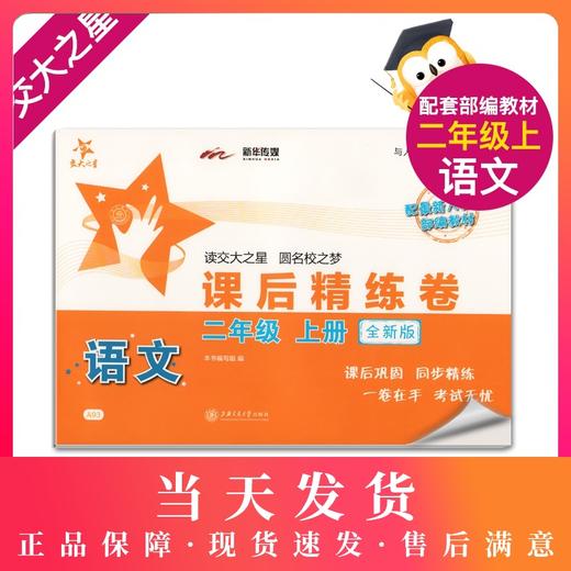 全新修订版 交大之星 课后精练卷 语课后精练卷语文二年级第一学期 部编版新教材 课后巩固 同步精练 一卷在手 考试无忧 商品图0