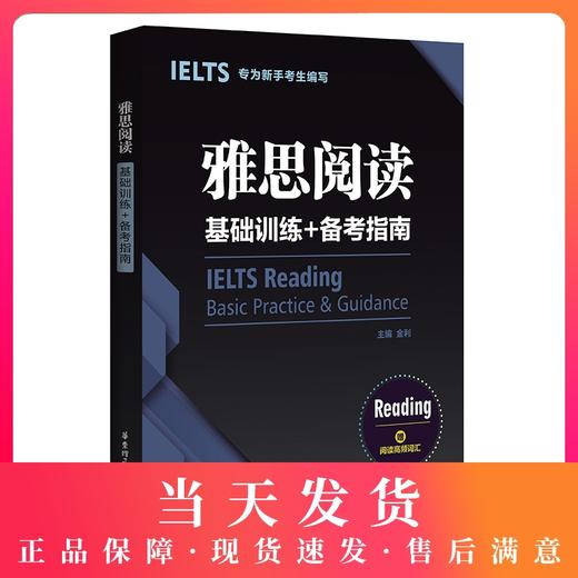 雅思阅读 基础训练+备考指南 专为新手考生编写 赠阅读高频词汇 ielts雅思剑桥口语评分标准提升备考实力 华东理工大学出版社 商品图0
