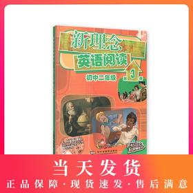 新理念英语阅读 初中2年级/二年级 第3册（含mp3下载）初中英语阅读教学 上海外语教育出版社