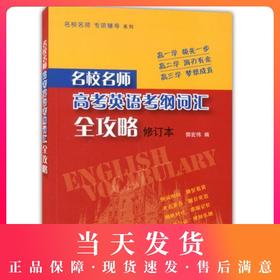 正版现货 新版 名校名师 高考英语考纲词汇全攻略 修订本 上海教育出版社 高一高二高三学生适用 名校名师专项辅导系列