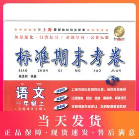 新版 标准期末考卷 语文 一年级第一学期/1年级上 第3版 上海小学教辅 教材配套同步期中期末课后复习试卷 上海各区真卷练习