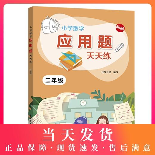 新版小学数学应用题天天练 2年级/二年级上下全一册 上海远东出版社 小学数学应用题教材教辅习题集辅导训练小学教辅 商品图0