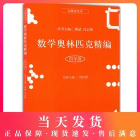 正版 名师堂丛书 数学奥林匹克精编 四年级/4年级 小学数学奥数丛书 上海科学普及出版社 小学奥数试题精编 数学竞赛教程辅导