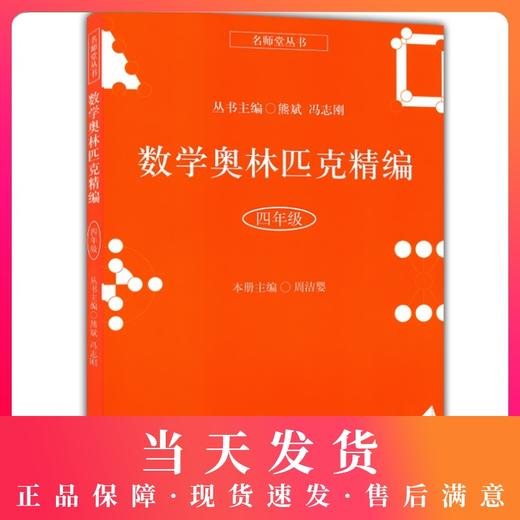 正版 名师堂丛书 数学奥林匹克精编 四年级/4年级 小学数学奥数丛书 上海科学普及出版社 小学奥数试题精编 数学竞赛教程辅导 商品图0