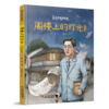 中少阳光图书馆 科学家的故事《阁楼上的灯光》·华罗庚 7-10岁适读 商品缩略图2
