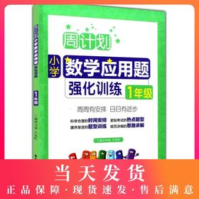 正版周计划一年级数学应用题训练小学1年级应用题强化训练同步阶梯思维训练大全华东理工大学出版社课内外书籍人教通用版