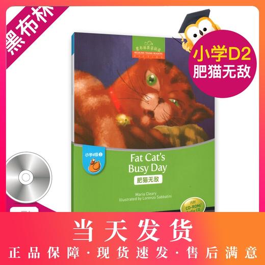 正版 肥猫无敌Fat Cat's Busy Day 黑布林英语阅读小学d级2 含光盘 小学生英语学习 少儿英语故事英文绘本 上海外语教育出版社 商品图0