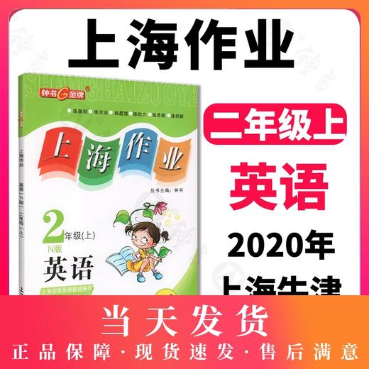 钟书金牌 上海作业 英语N版 2年级上/二年级第一学期 英语 全新修订版 上海地区教材教辅 小学教辅读物课外资料书课后练习讲解提高 商品图0