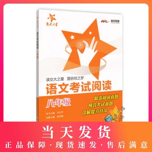 交大之星 语文考试阅读 8年级/八年级 商品图0
