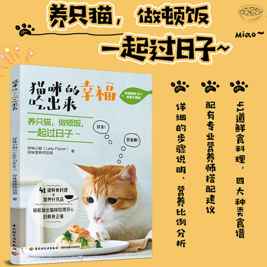 新书预售 猫咪的幸福吃出来 猫食谱猫咪喂养猫咪健康生活宠物饮食 猫咪营养食谱搭配自制猫粮 商品图2