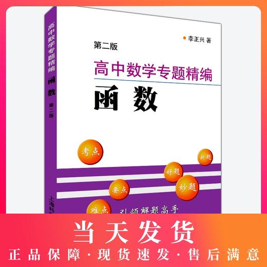第二版 高中数学专题精编系列 函数 钟书正版辅导书 新课标 教辅课外复习学习资料 商品图0