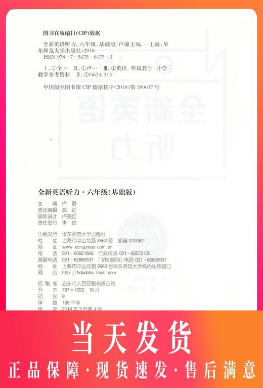 2020新版 全新英语听力六年级基础版 小升初6年级英语听力 扫码听录音 英语听力练习 英语听力强化训练 华东师范大学出版社 商品图0