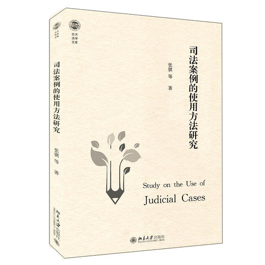司法案例的使用方法研究 商品图0