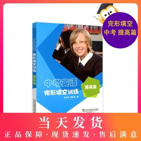 正版现货 中考英语完形填空训练 提高中考英语完形填空训练提高篇  初三总复习升学高一参考资料