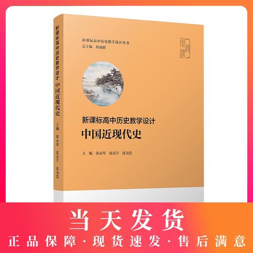 中国近现代史 新新课标高中历史教学设计.中国近现代史 商品图0
