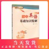 中考复习丛书 初中英语 基础知识精解 商品缩略图0
