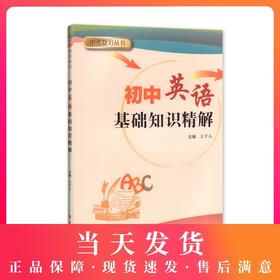 中考复习丛书 初中英语 基础知识精解