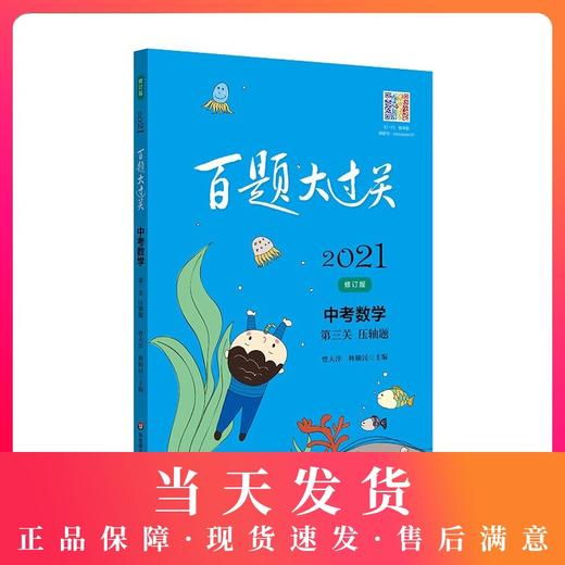 2021新版 百题大过关 中考数学 第三关压轴题 修订版   初一初二初三适用精选全国真题详解中考复习辅导用书 商品图0