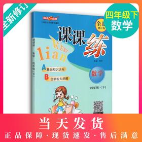 钟书金牌 课课练 数学 4年级下册/四年级第二学期 新课标全新修订版 上海小学教材教辅同步课后训练作业练习册 小学教辅