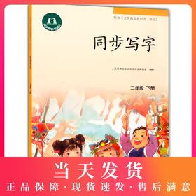 新版 同步写字 二年级下册 同步解析与测试 配合《义务教育教科书 语文》 2年级第二学期同步写字 小学教辅 人民教育出版社