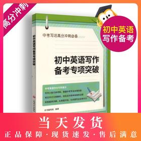 正版现货 初中英语写作备考专项突破 中考英语作文 上海译文出版社 初中英语写作大全 初中生优秀作文选冲刺2019中考高分作文书籍