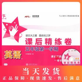 新版 交大之星 英语 课后精练卷 英语 五年级第一学期/5年级上 上海小学教材教辅 与教材配套同步辅导练习 同步精练课外练习试卷