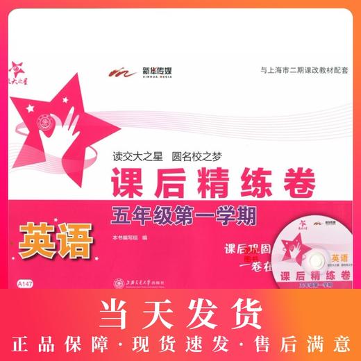 新版 交大之星 英语 课后精练卷 英语 五年级第一学期/5年级上 上海小学教材教辅 与教材配套同步辅导练习 同步精练课外练习试卷 商品图0