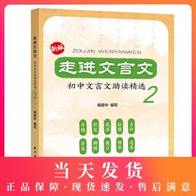 新版走进文言文初中文言文助读精选 第2册 初中初一初二初三文言文助读精选 七八九年级文言文阅读训练实用教辅 上海远东出版社