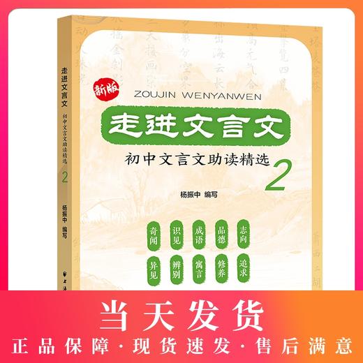 新版走进文言文初中文言文助读精选 第2册 初中初一初二初三文言文助读精选 七八九年级文言文阅读训练实用教辅 上海远东出版社 商品图0